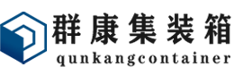 新盈镇集装箱 - 新盈镇二手集装箱 - 新盈镇海运集装箱 - 群康集装箱服务有限公司